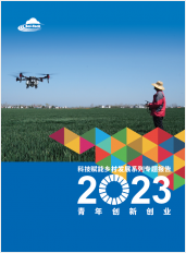 科技赋能乡村发展系列专题报告2023: 青年创新创业
